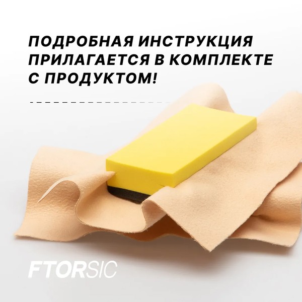 FTORSIC SIC, керамическое покрытие для ЛКП, флакон 50 мл