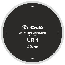 SIVIK UR1, универсальная заплата, 53 мм, 1 шт