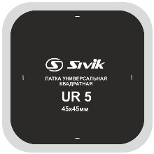SIVIK UR5, универсальная заплата, 45х45 мм, 1 шт