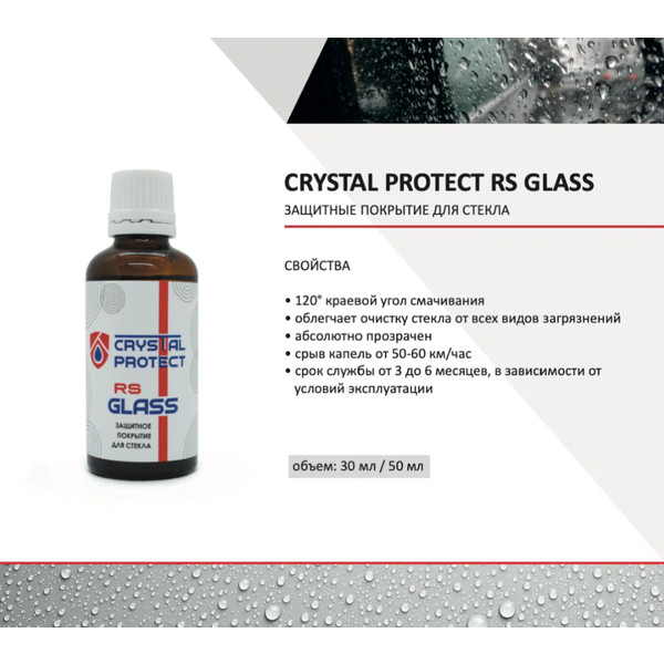CRYSTAL PROTECT RS GLASS, защитное покрытие для стекол, 50 мл