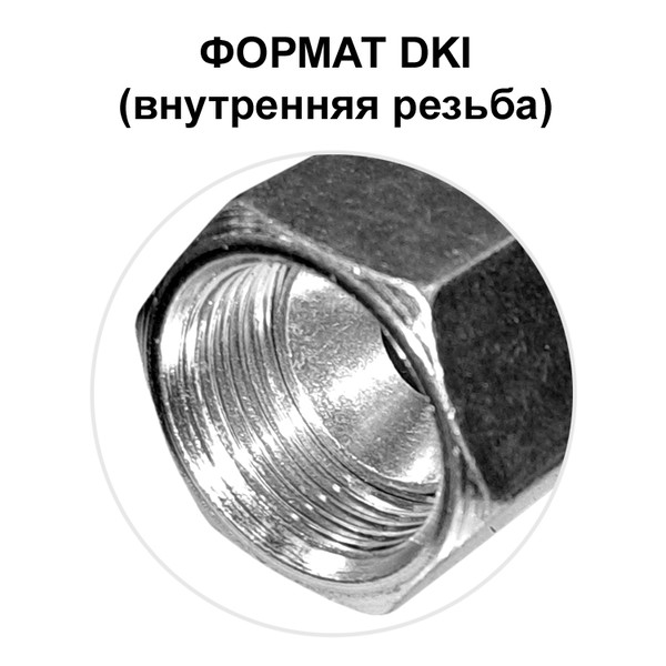 ФИТИНГ DKI DN 06, 12x1.5 (90) (Г)