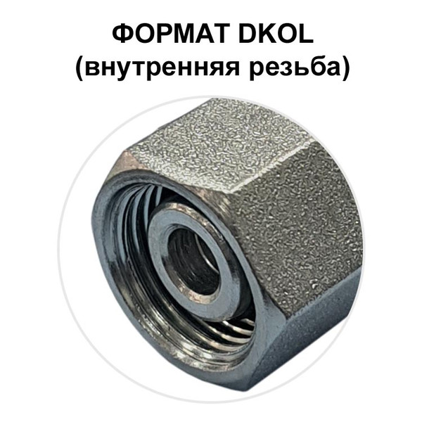 ФИТИНГ DKOL DN 16, 30x2 (22) (45) (Г)