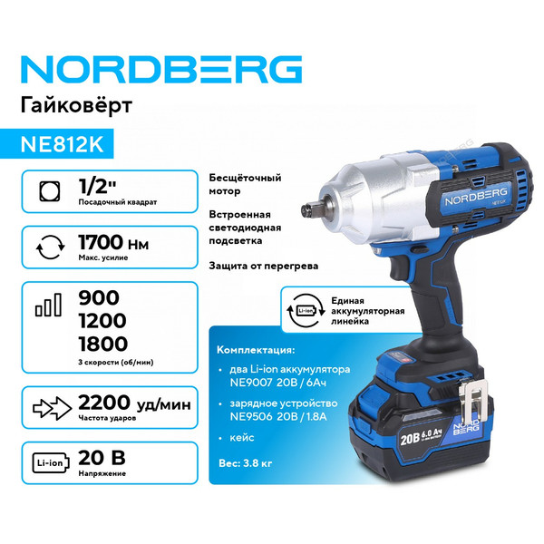 NORDBERG NE812K, гайковерт аккумуляторный, 1/2