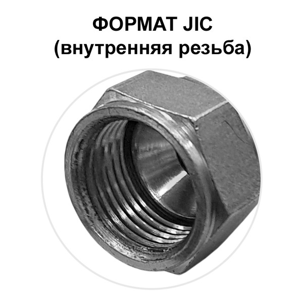 ФИТИНГ JIC DN 16, 3/4