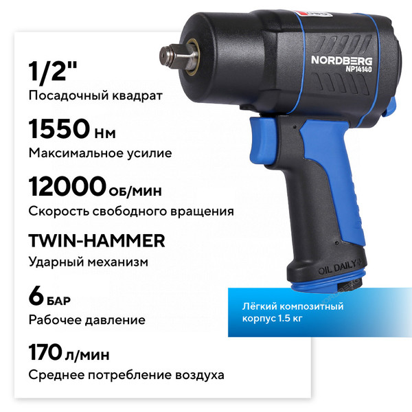 NORDBERG NP14140, пневмогайковерт 1/2