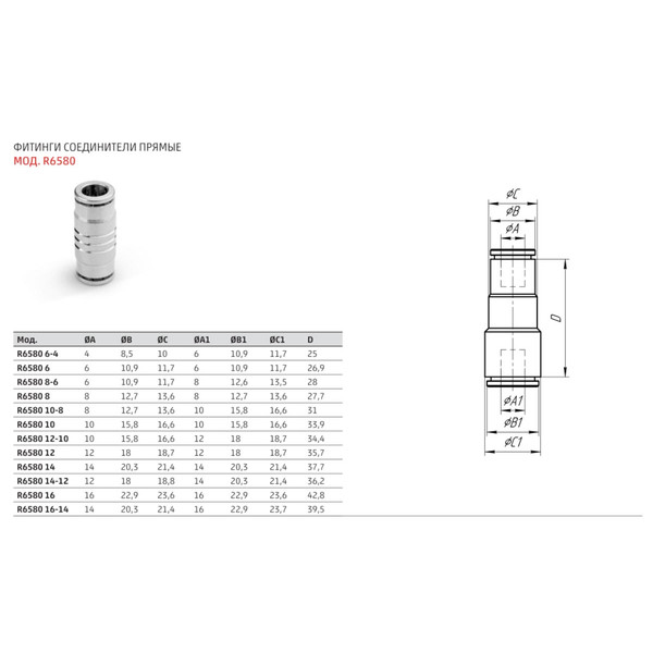 СОЕДИНИТЕЛЬ пневматический, цанговый, 8 мм, никелированная латунь, Camozzi