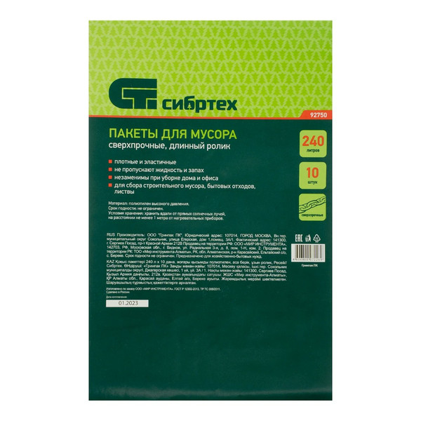 ПАКЕТЫ для мусора, 240 л, ПВД, сверхпрочные, длинный ролик, Сибртех