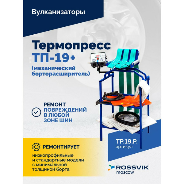 ROSSVIK ТЕРМОПРЕСС ТП-19 + (механический борторасширитель)
