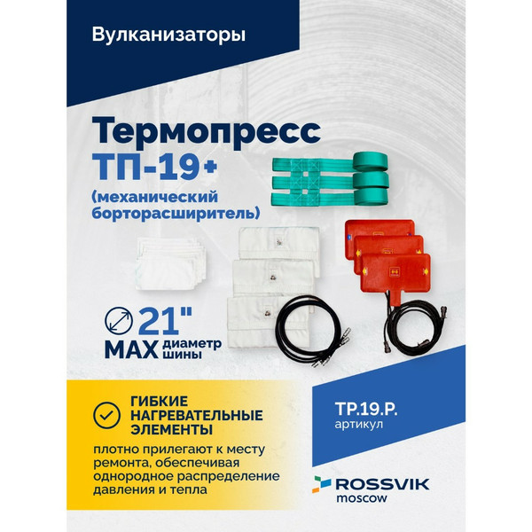 ROSSVIK ТЕРМОПРЕСС ТП-19 + (механический борторасширитель)