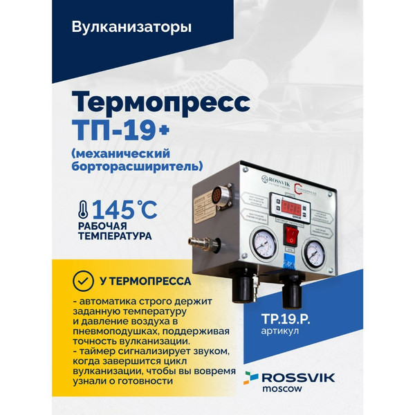 ROSSVIK ТЕРМОПРЕСС ТП-19 + (механический борторасширитель)