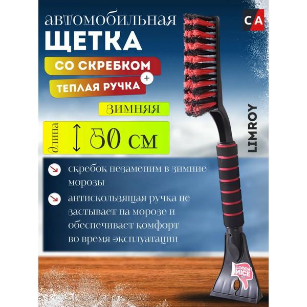 LIMROY ЩЕТКА-СМЕТКА, для снега, со скребком, 500 мм