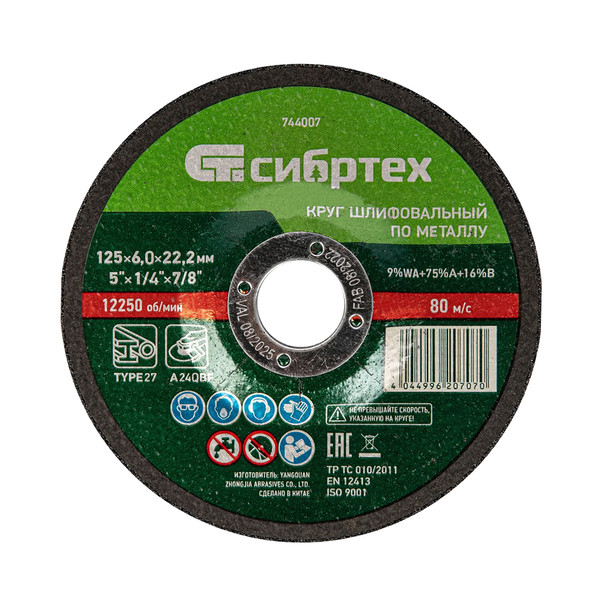 КРУГ шлифовальный, по металлу, 125х6.0х22.2 мм, Сибртех