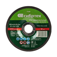 КРУГ шлифовальный, по металлу, 125х6.0х22.2 мм, Сибртех