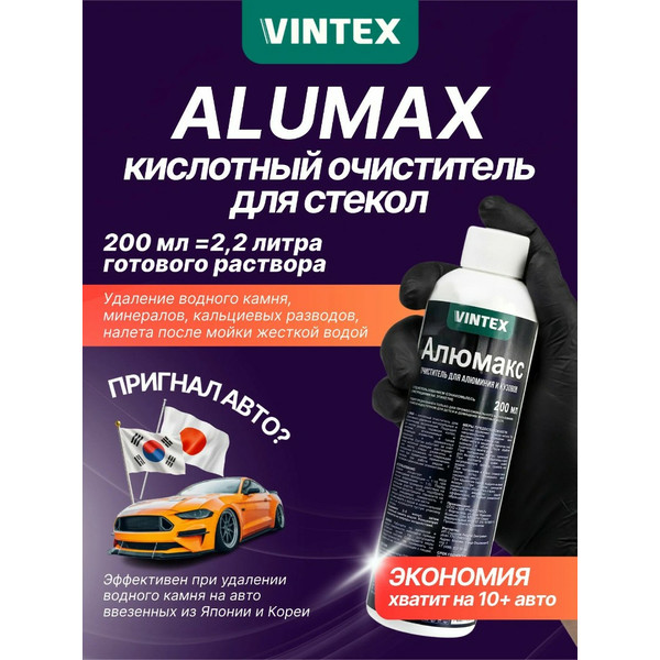 VONIXX VINTEX ALUMAX, кислотный очиститель, флакон 200 мл