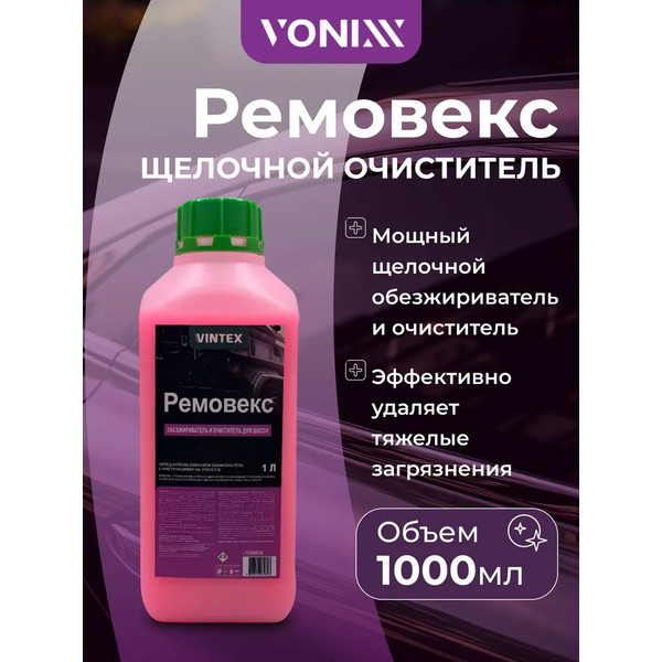 VONIXX VINTEX REMOVEX, щелочной очиститель, канистра 1 л