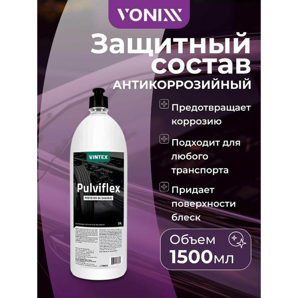 VONIXX VINTEX PULVIFLEX, легкий антикоррозийный защитный состав, флакон 1.5 л