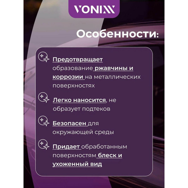 VONIXX VINTEX PULVIFLEX, легкий антикоррозийный защитный состав, флакон 1.5 л