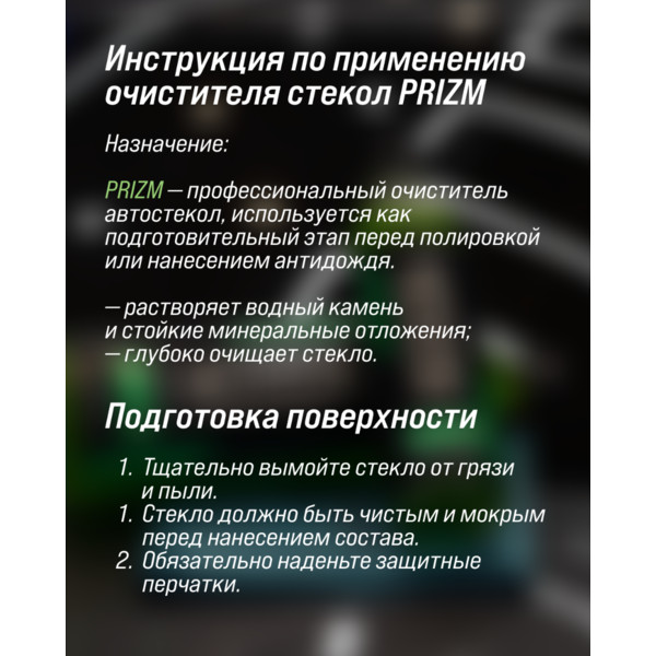 VONIXX PRIZM, кислотный очиститель стекол, флакон 500 мл