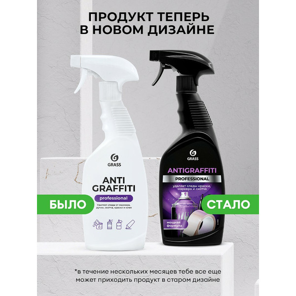 GRASS ANTIGRAFFITI PROFESSIONAL, очиститель клея, скотча, маркера, спрей 600 мл