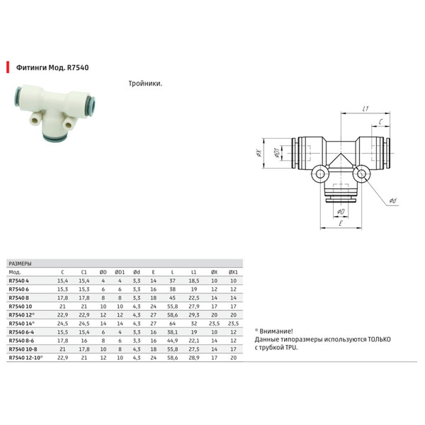 ТРОЙНИК пневматический, цанговый, 12 мм - 12 мм - 12 мм, Camozzi
