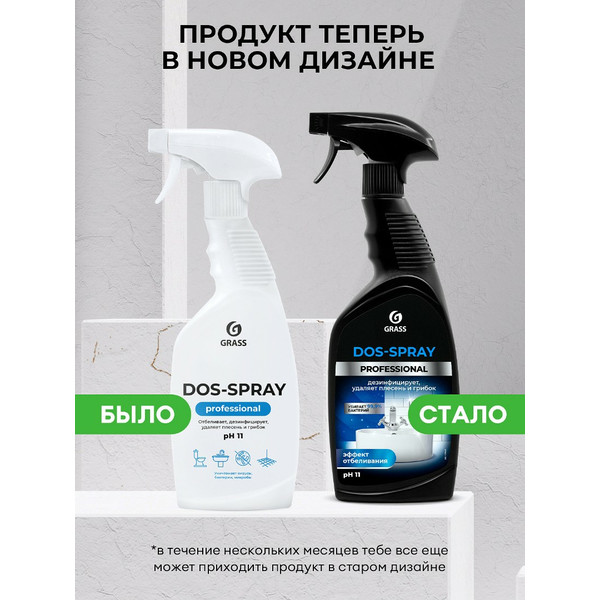 GRASS DOS-SPRAY PROFESSIONAL, средство для удаления плесени, спрей 600 мл