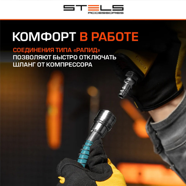 ШЛАНГ пневматический, спиральный,10 м, PE, с быстросъемными соединениями, Stels