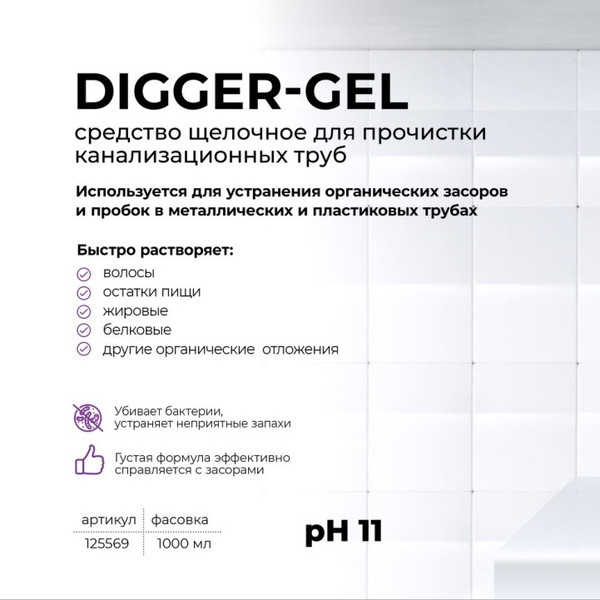 GRASS DIGGER-GEL PROFESSIONAL, средство для прочистки канализационных труб, флакон 1000 мл