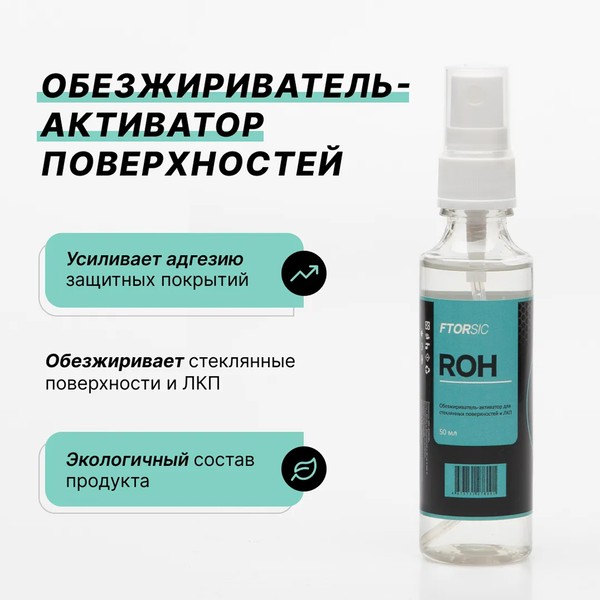 FTORSIC ROH, обезжириватель-активатор для стеклянных поверхностей и ЛКП, спрей 50 мл