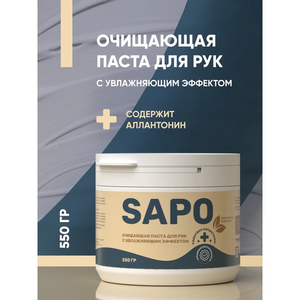 COMPLEX SAPO, паста для рук с увлажняющим эффектом, банка 550 гр