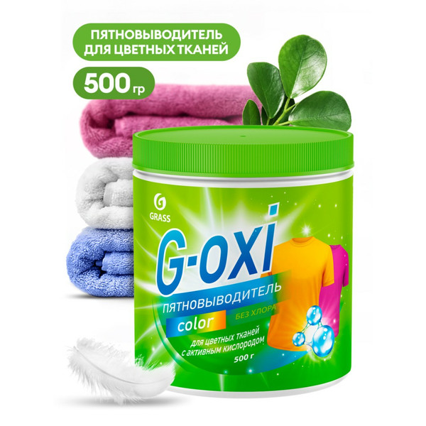 GRASS G-OXI, пятновыводитель для цветных тканей с активным кислородом, банка 500 г