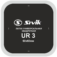SIVIK UR3, универсальная заплата, 60х60 мм, 1 шт