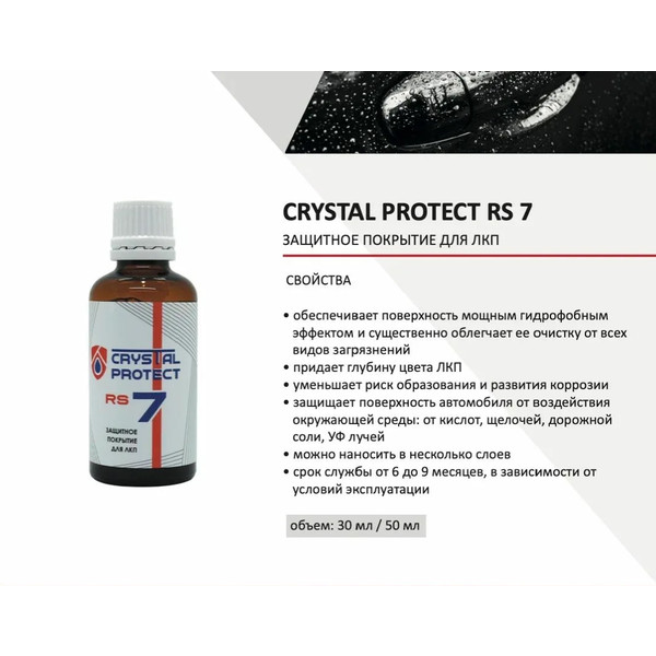 CRYSTAL PROTECT RS 7, защитное покрытие для кузова, 7H, 50 мл