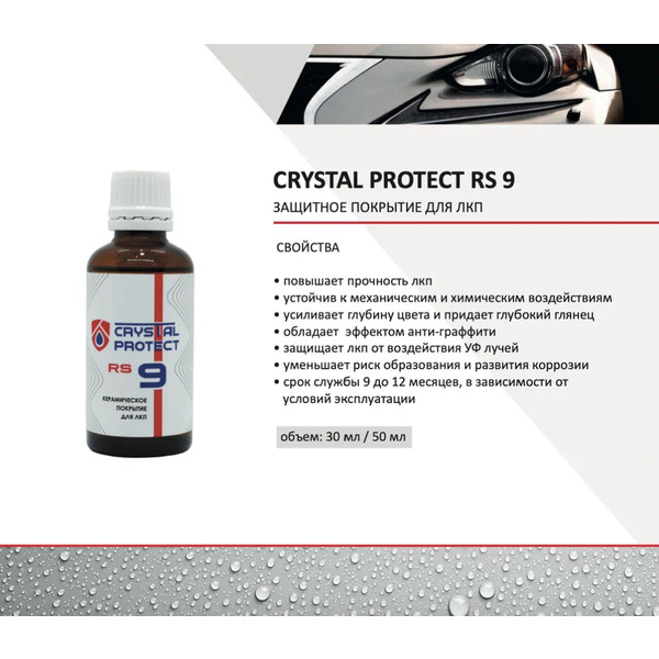 CRYSTAL PROTECT RS 9, защитное покрытие для кузова, 9H, 50 мл