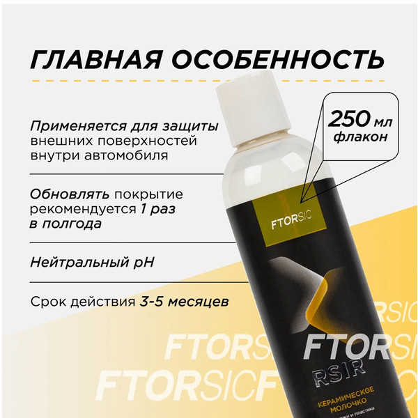 FTORSIC RSiR, керамическое молочко для кожи и пластика, флакон 250 мл