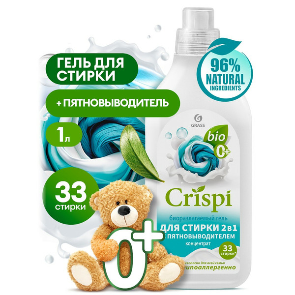 GRASS CRISPI, гель для стирки с пятновыводителем, 