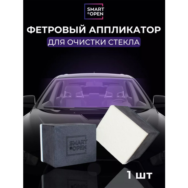 SMART OPEN АППЛИКАТОР для очистки стекла, фетровый, 6х5х4.5 см