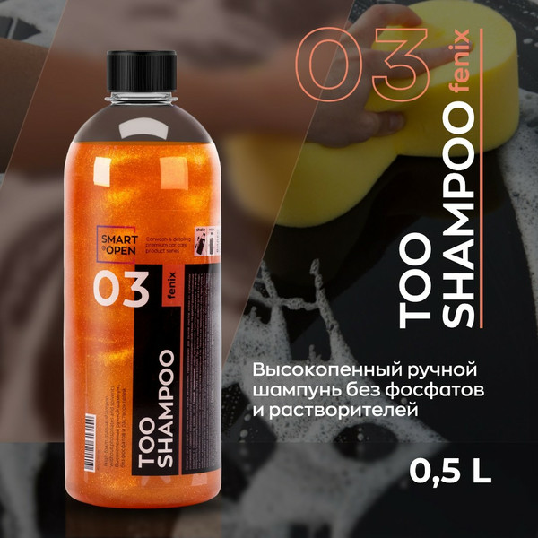 SMART OPEN TOO SHAMPOO FENIX 03, высокопенный ручной шампунь, флакон 500 мл