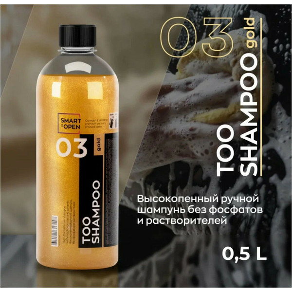 SMART OPEN TOO SHAMPOO GOLD 03, высокопенный ручной шампунь, флакон 500 мл