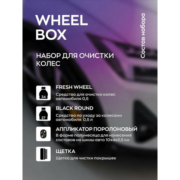 SMART OPEN WHEEL BOX, набор для очистки колес