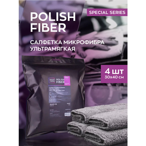 SMART OPEN POLISH FIBER SPECIAL, салфетка микрофибра ультрамягкая, 350 г/м, 30х40 см, упаковка 4 шт