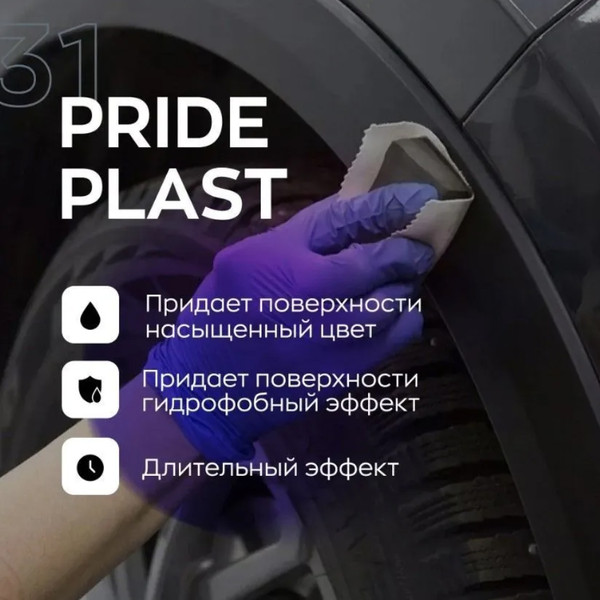 SMART OPEN PRIDE PLAST 31, восстановитель внешнего пластика, спрей 500 мл