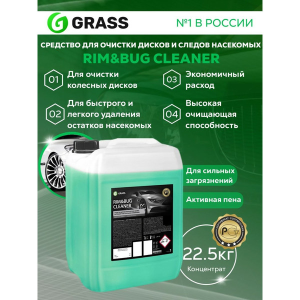 GRASS RIM&BUG CLEANER, средство для очистки следов насекомых и колесных дисков, канистра 22.5 кг