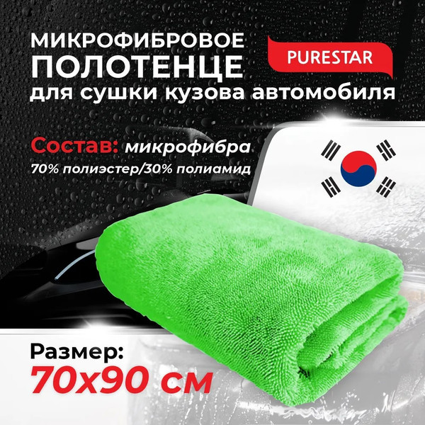 PURESTAR TWIST DRYING TOWEL GREEN, мягкое полотенце для сушки автомобиля, зеленое, 530 г/м, 70х90 см