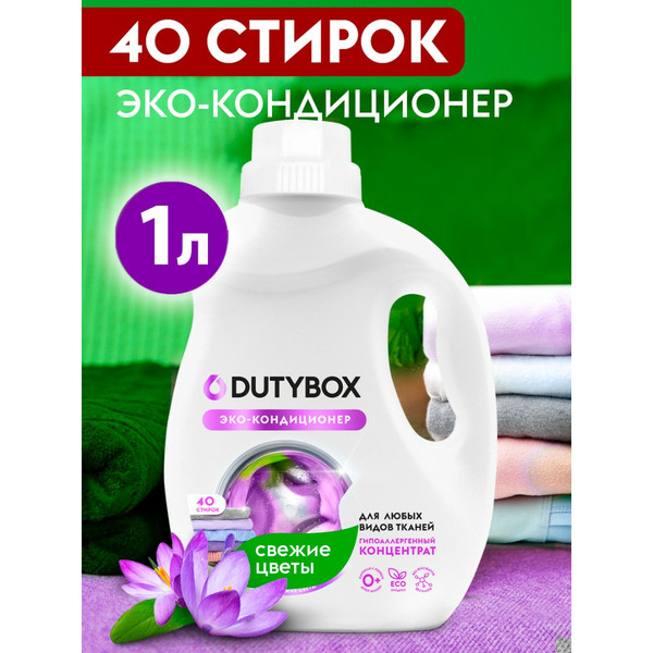 DUTYBOX, кондиционер для белья, 