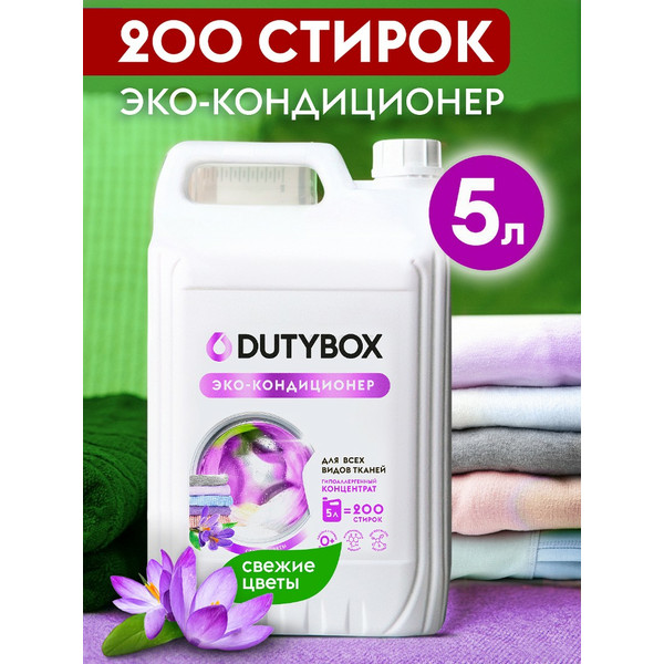 DUTYBOX, кондиционер для белья, 