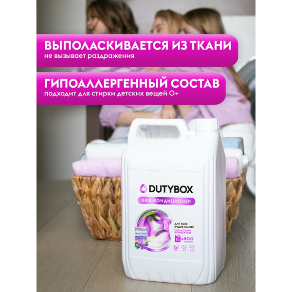 DUTYBOX, кондиционер для белья, 