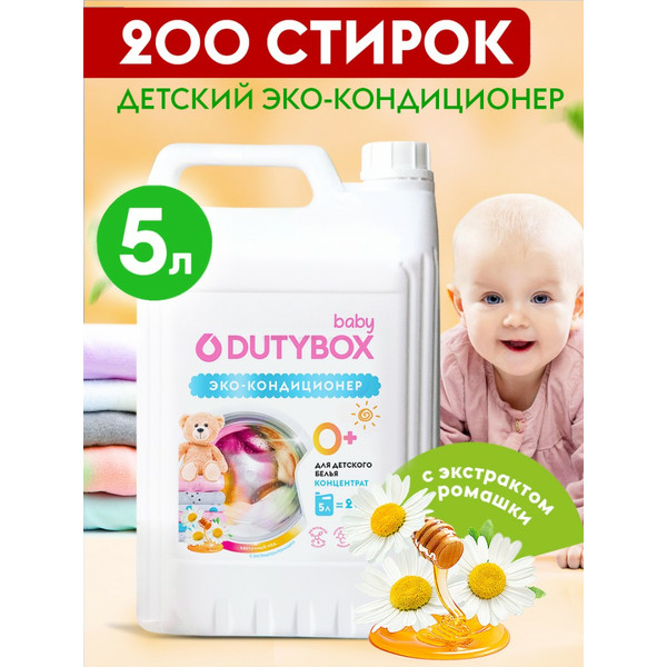 DUTYBOX, кондиционер для белья, детский, 