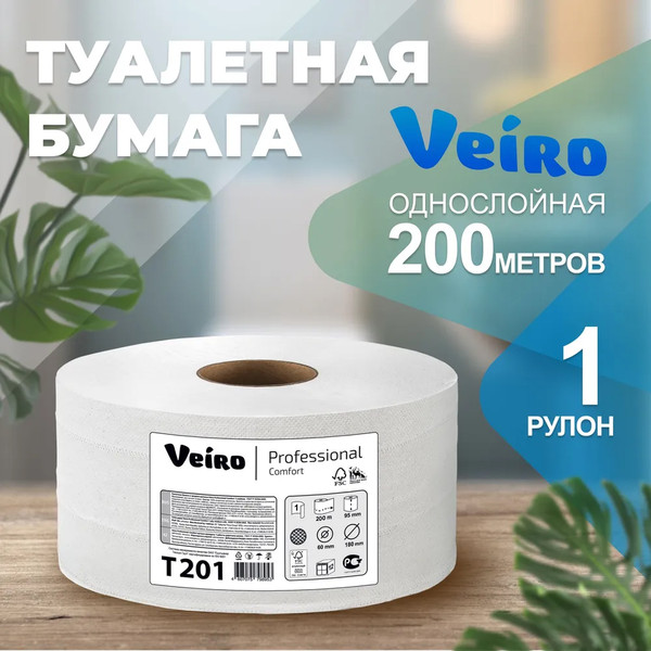 БУМАГА туалетная Veiro Professional Comfort, 1-слойная, рулон 200 м