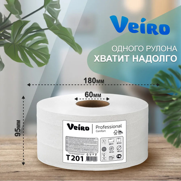 БУМАГА туалетная Veiro Professional Comfort, 1-слойная, рулон 200 м