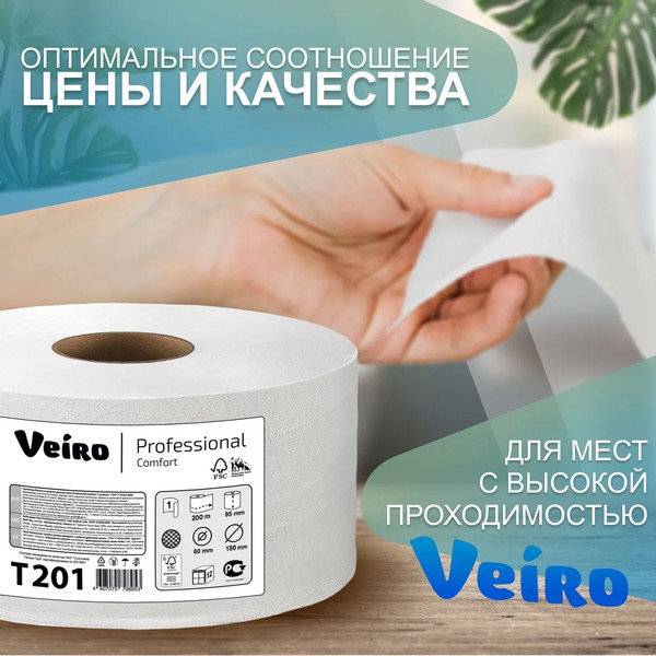 БУМАГА туалетная Veiro Professional Comfort, 1-слойная, рулон 200 м